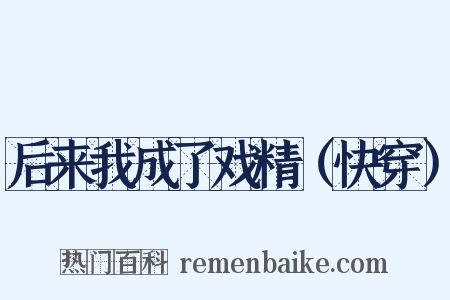 后来我成了戏精（快穿）是什么意思的图片